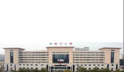 Jingmen Second People's Hospital